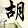 女帝